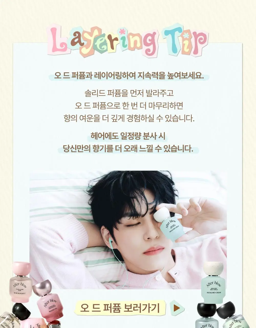 [5월 올영픽/원필PICK] 애프터블로우 솔리드 퍼퓸 9종 택1 상세페이지 19